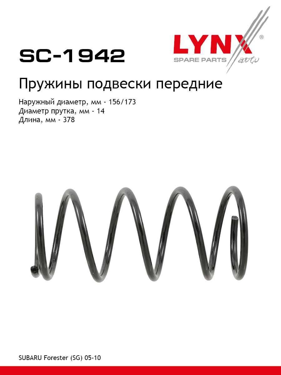 Пружины подвески | перед прав/лев | - LYNXauto SC-1942