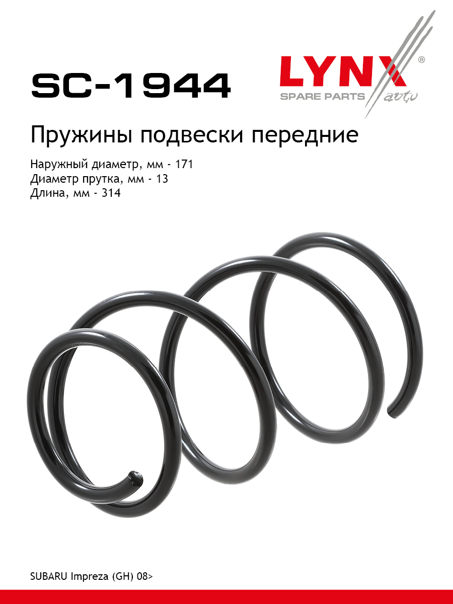 Пружина подвески передняя | перед прав/лев | - LYNXauto SC-1944