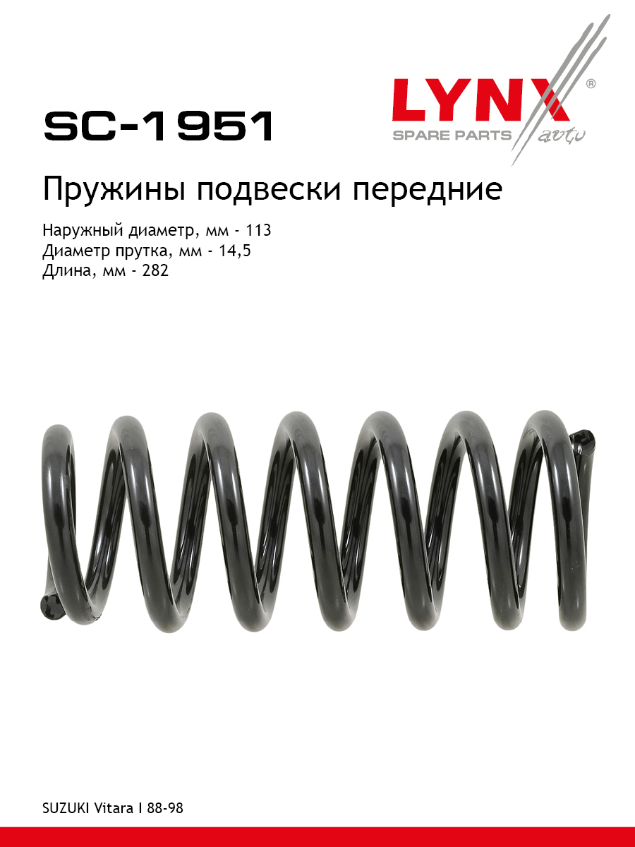 Пружины подвески | перед прав/лев | - LYNXauto SC-1951