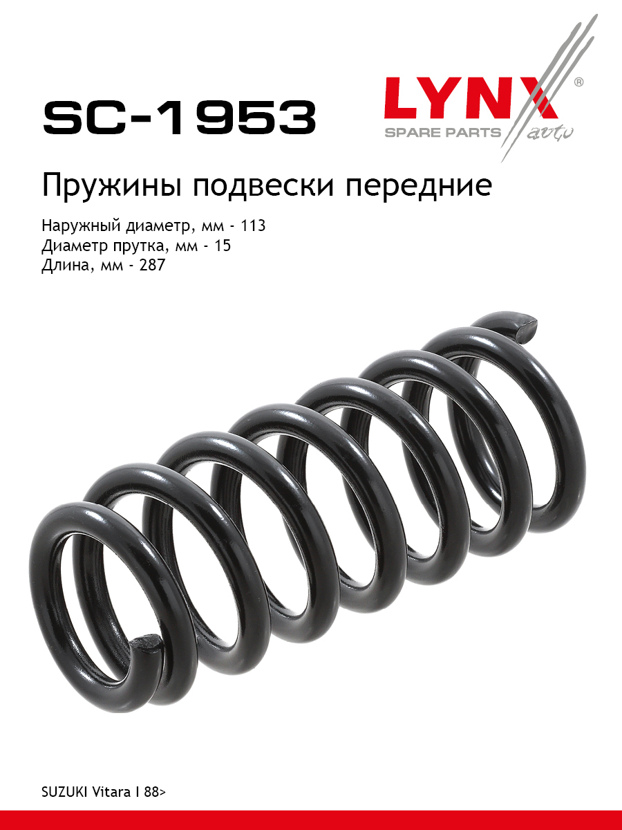 Пружина подвески передняя | перед прав/лев | - LYNXauto SC-1953