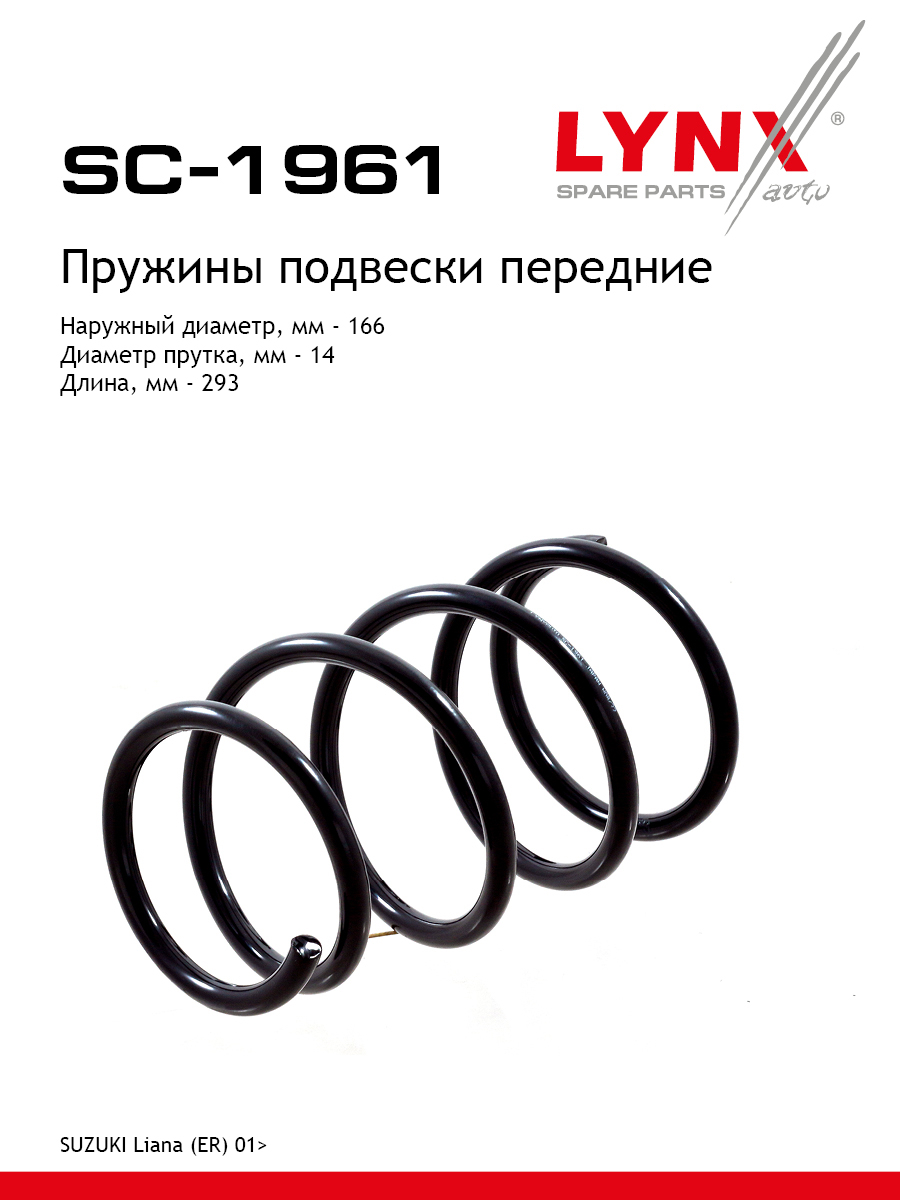 Пружина подвески | перед прав/лев | - LYNXauto SC-1961