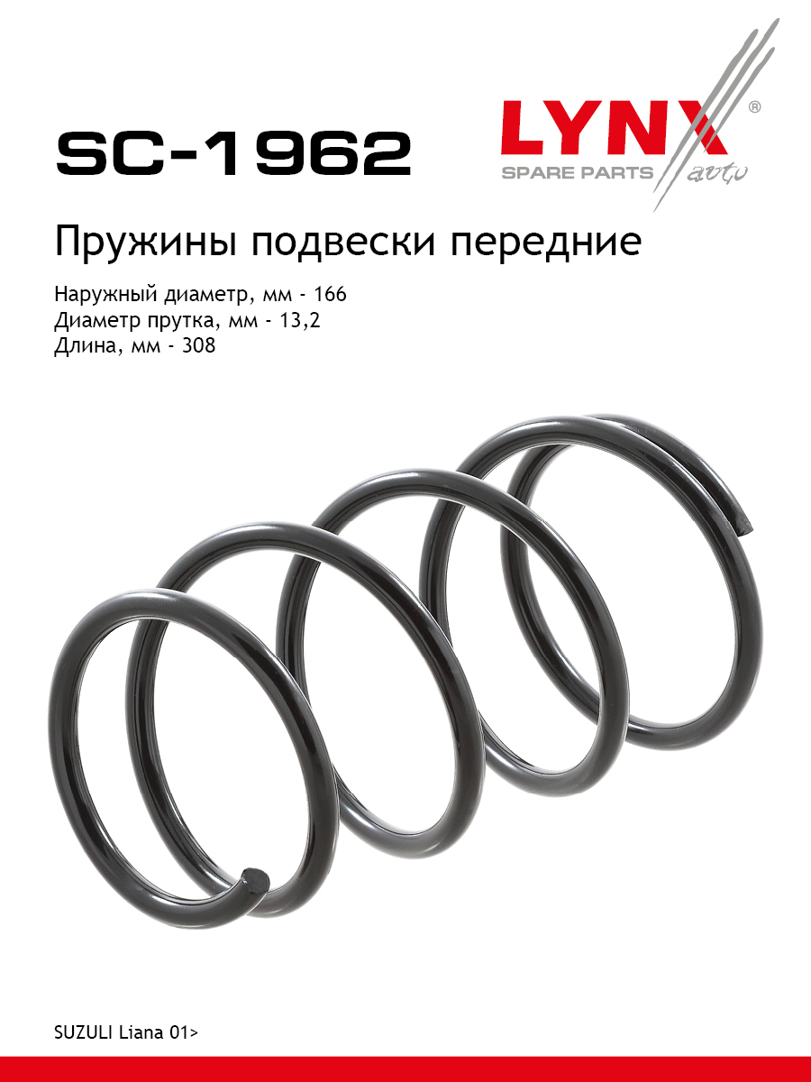 Пружина подвески передняя | перед прав/лев | - LYNXauto SC-1962