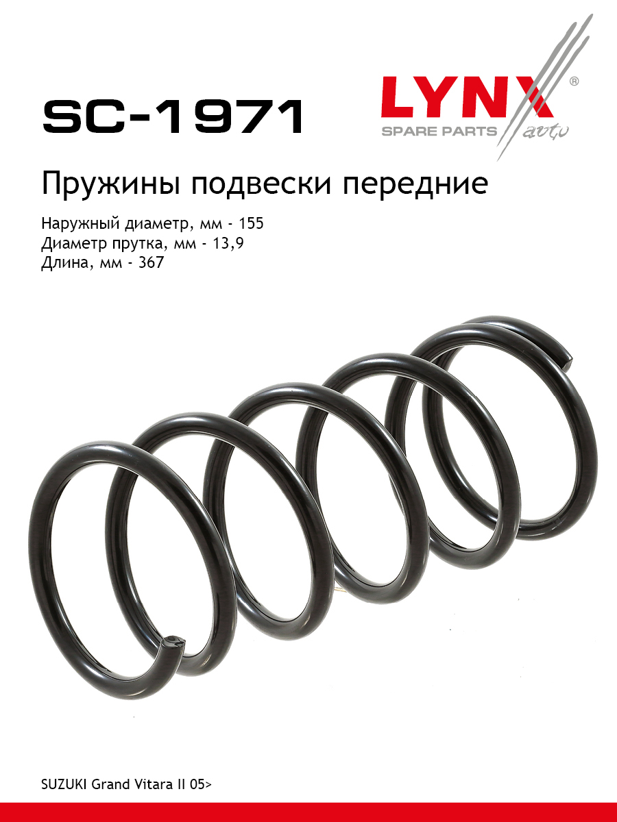 Пружина подвески передняя | перед прав/лев | - LYNXauto SC-1971