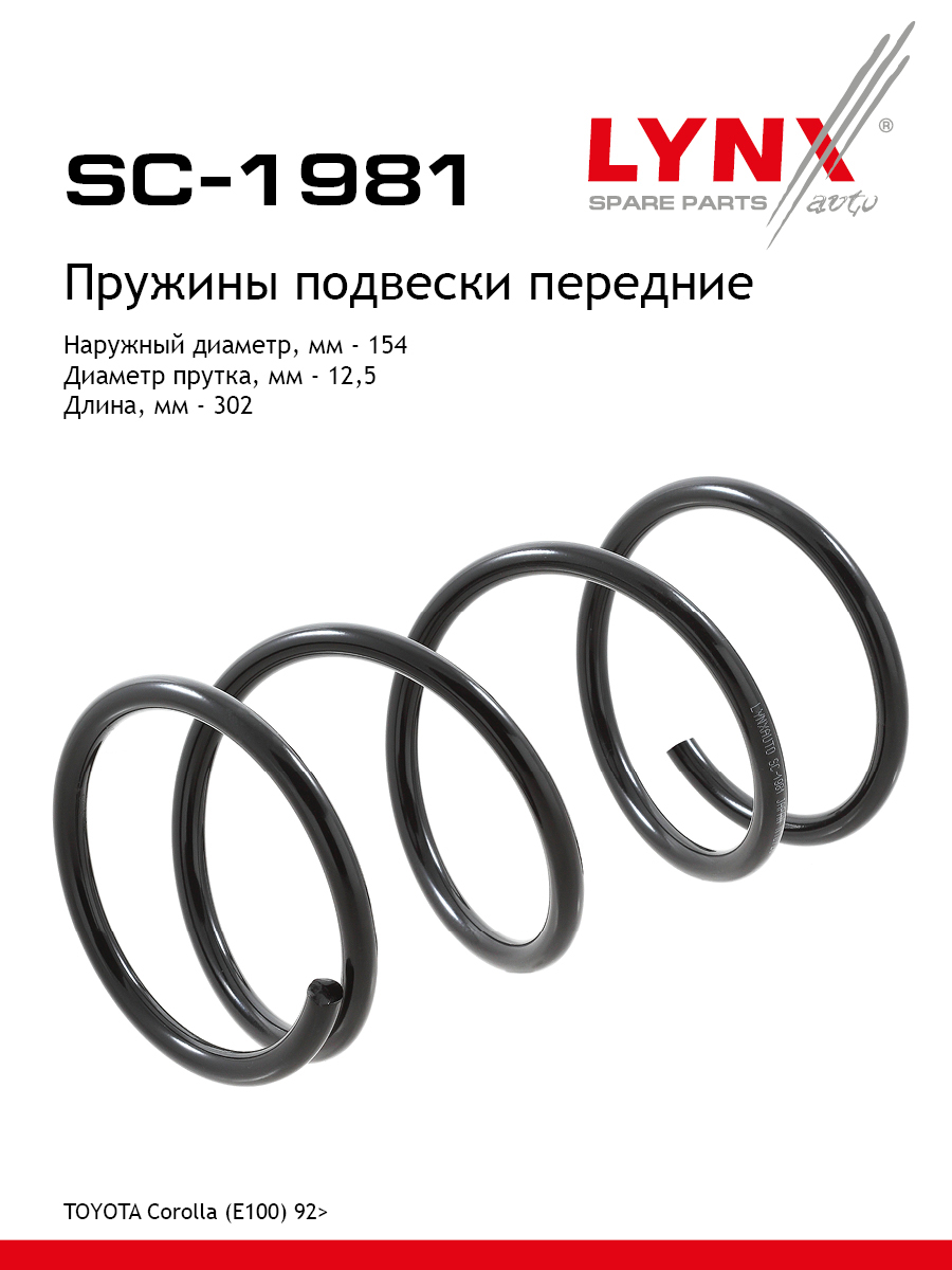 Пружина подвески передняя | перед прав/лев | - LYNXauto SC-1981