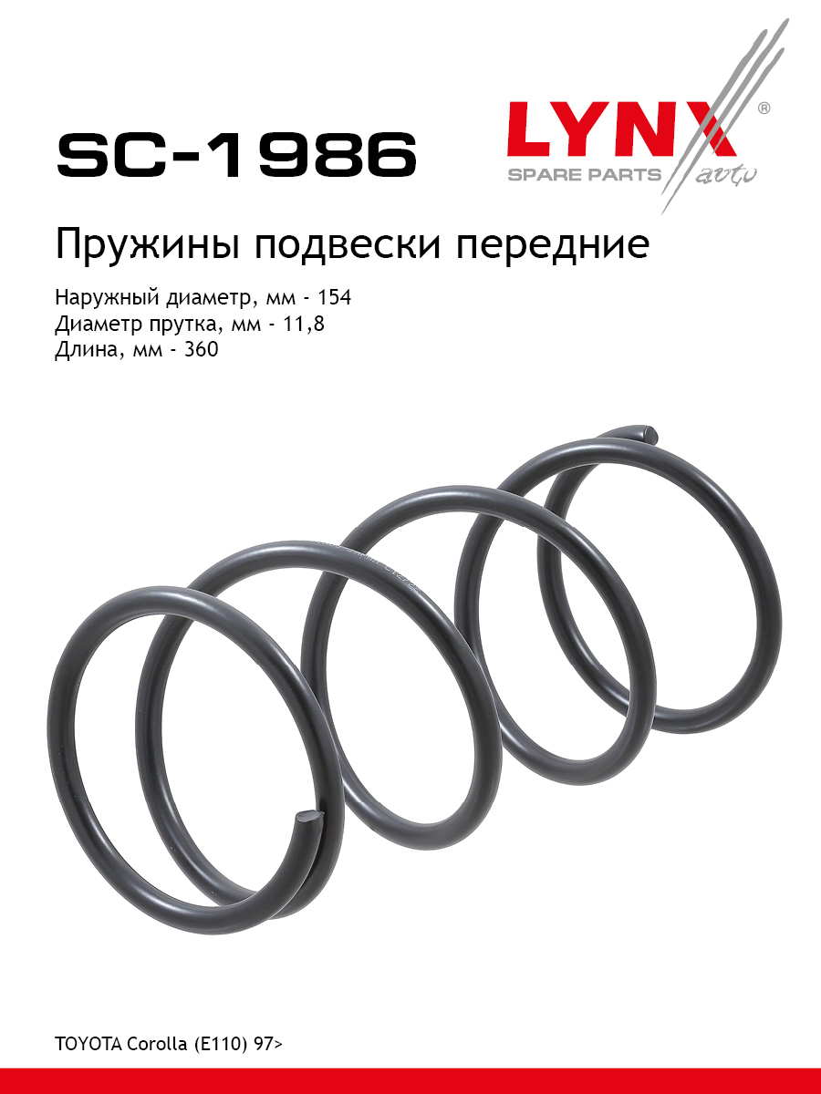 Пружина подвески | перед прав/лев | - LYNXauto SC-1986