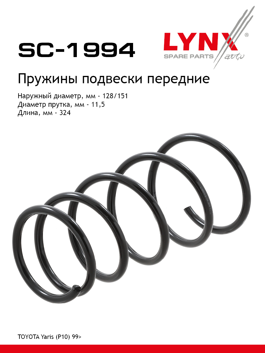 Пружина подвески передняя | перед прав/лев | - LYNXauto SC-1994