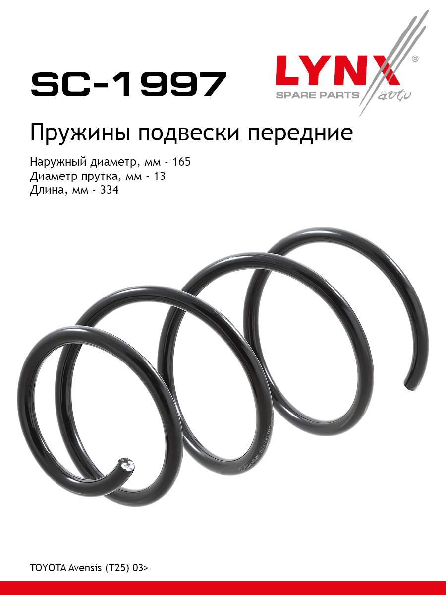 Пружина подвески передняя | перед прав/лев | - LYNXauto SC-1997