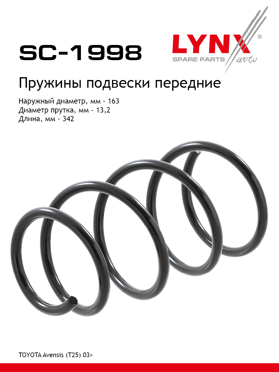 Пружина подвески передняя | перед прав/лев | - LYNXauto SC-1998