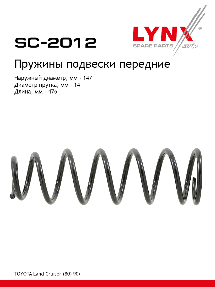 Пружины подвески | перед прав/лев | - LYNXauto SC-2012