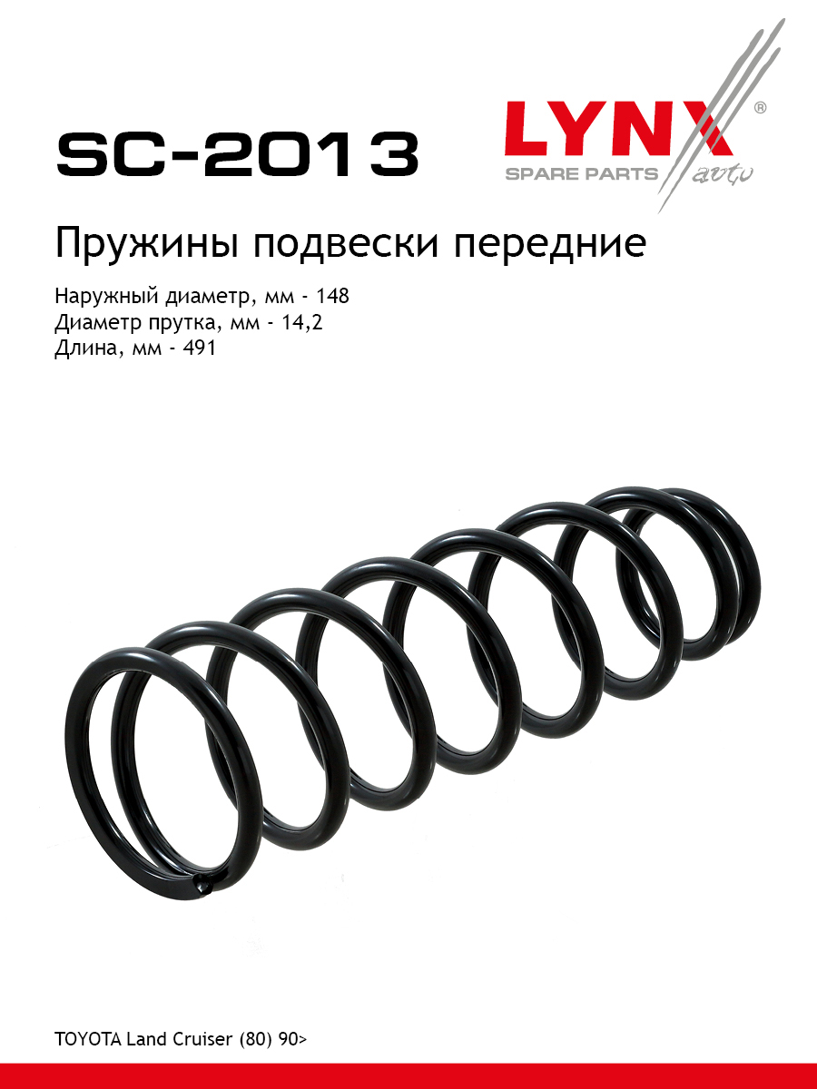 Пружина подвески передняя | перед прав/лев | - LYNXauto SC-2013