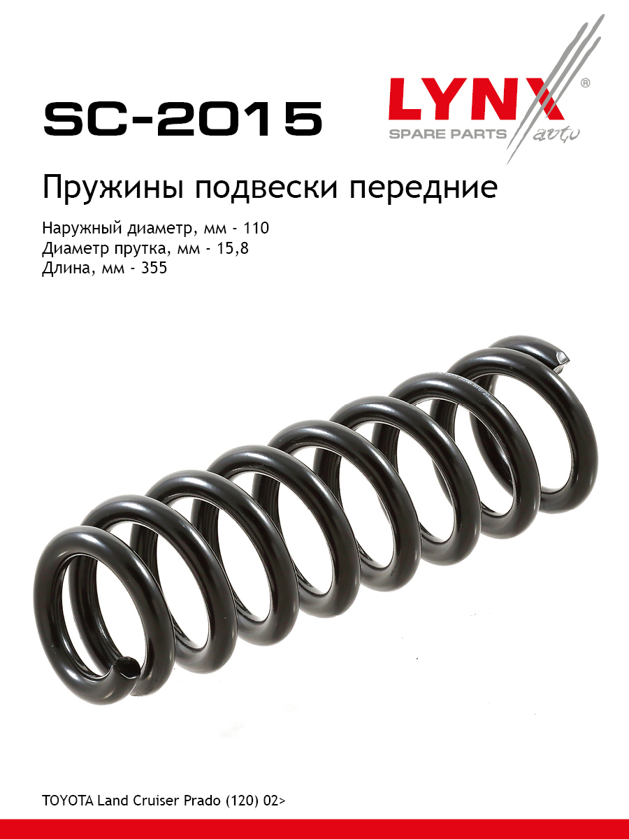 Пружина подвески передняя | перед прав/лев | - LYNXauto SC-2015