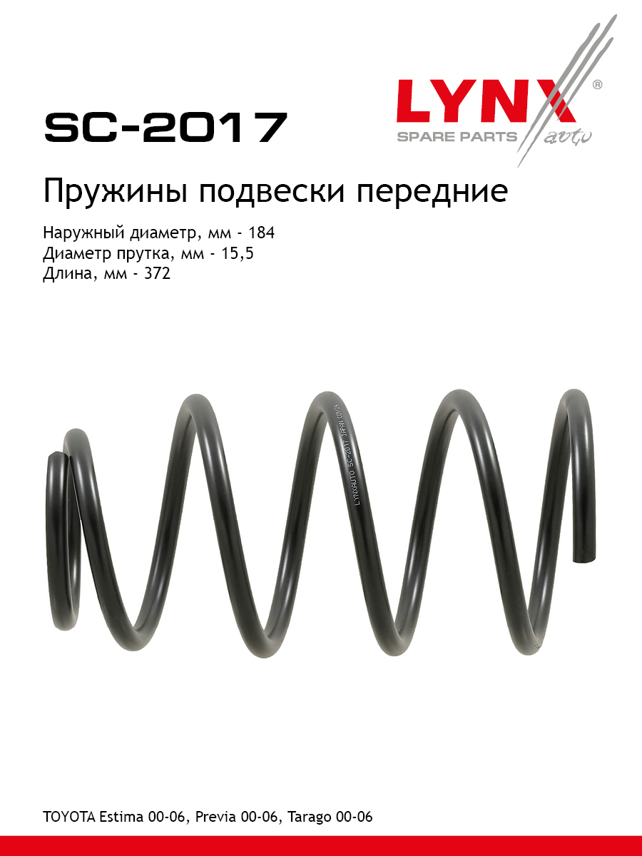 Пружины подвески | перед прав/лев | - LYNXauto SC-2017