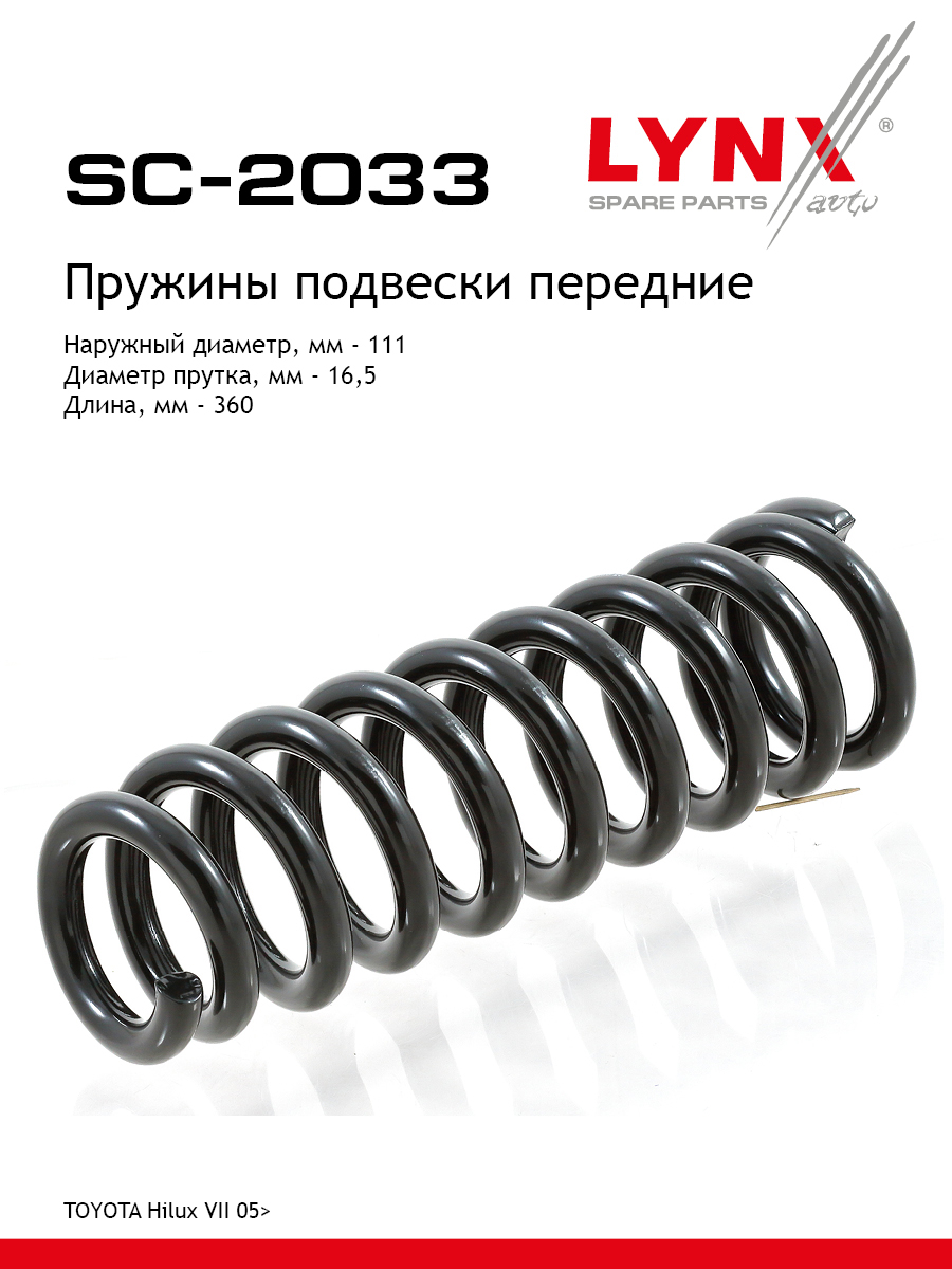 Пружина подвески передняя | перед прав/лев | - LYNXauto SC-2033