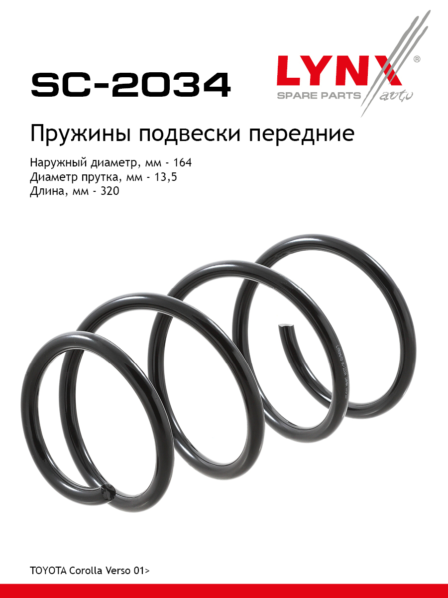 Пружина подвески передняя | перед прав/лев | - LYNXauto SC-2034