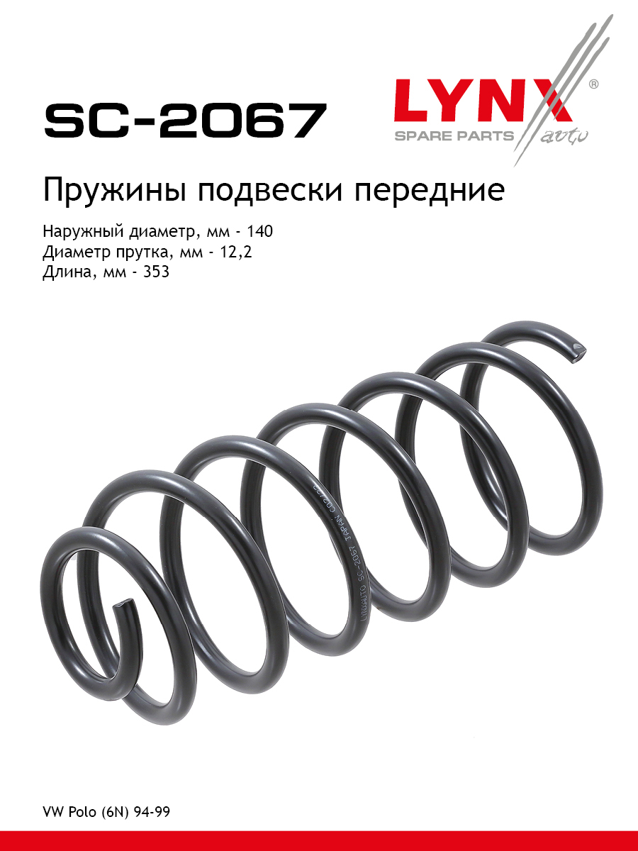 Пружина подвески | перед прав/лев | - LYNXauto SC-2067