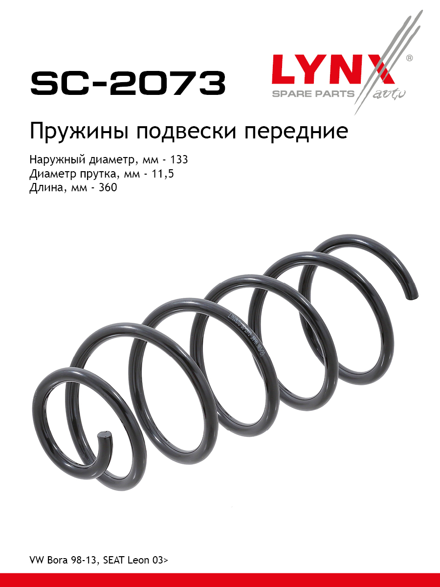 Пружина подвески | перед прав/лев | - LYNXauto SC-2073