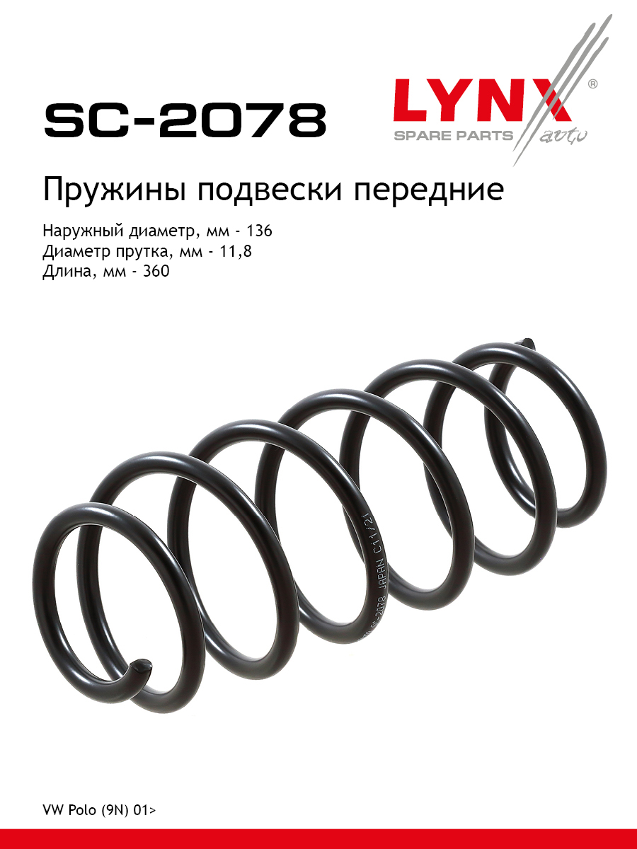 Пружина ходовой части | перед прав/лев | - LYNXauto SC-2078