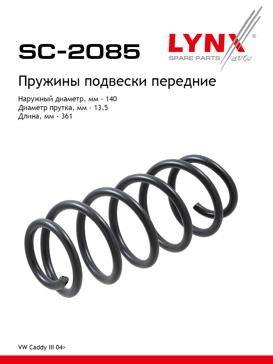 Пружина подвески | перед прав/лев | - LYNXauto SC-2085