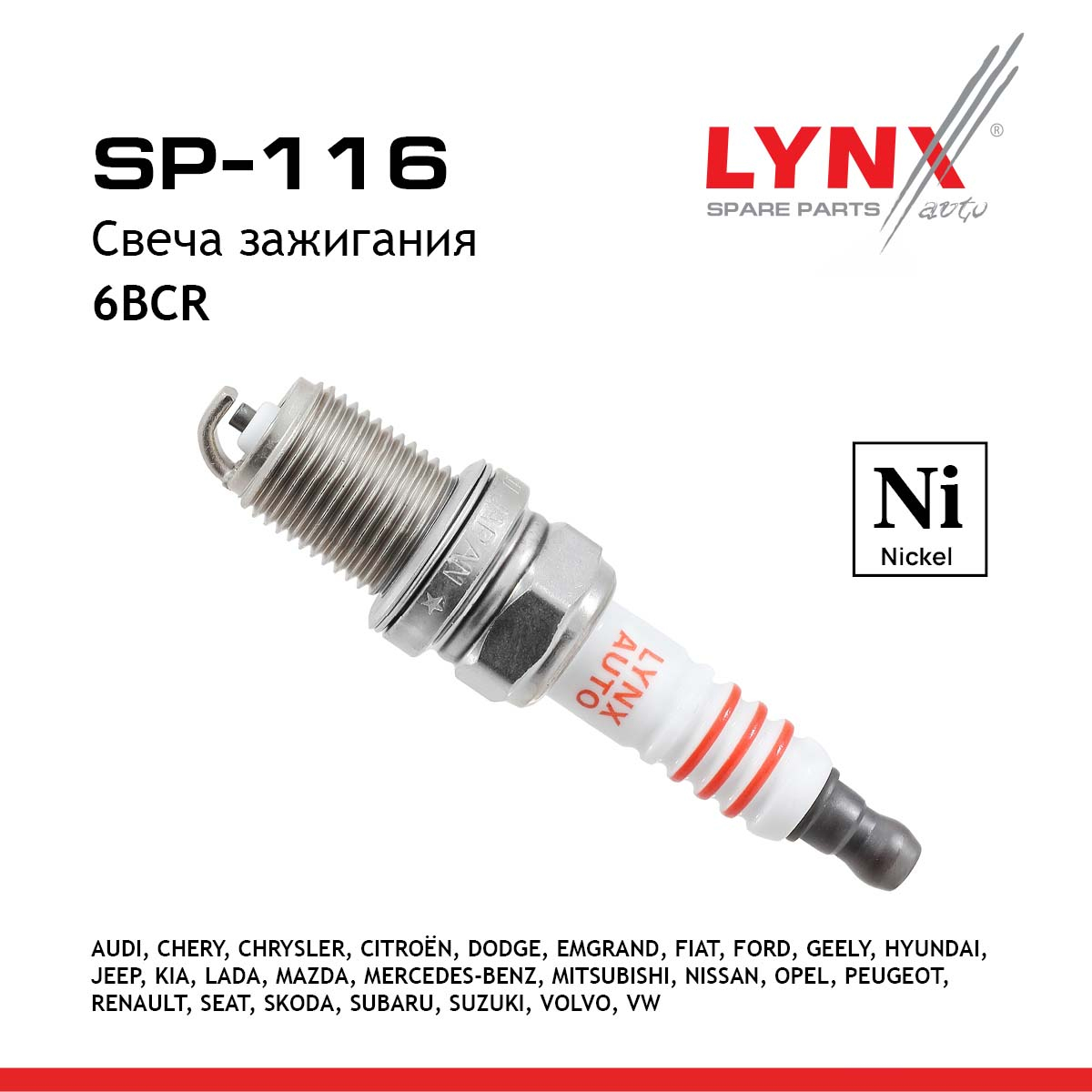 Свеча зажигания 6bcr (Nickel) - LYNXauto SP-116