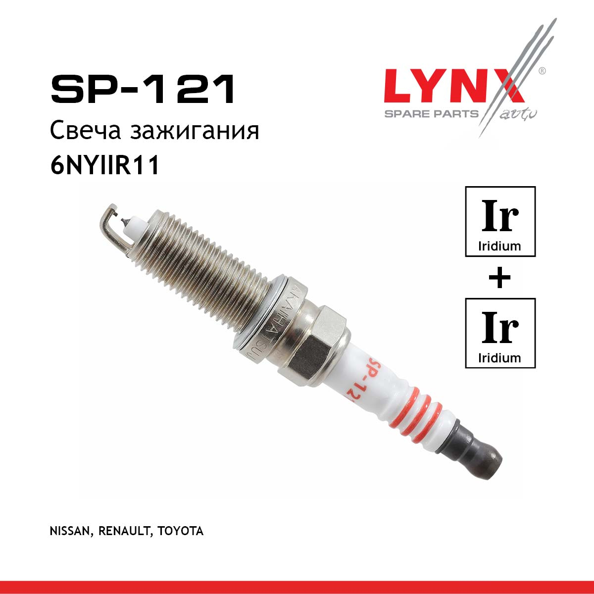 Свеча зажигания 6nyiir11 (Double Iridium) - LYNXauto SP-121