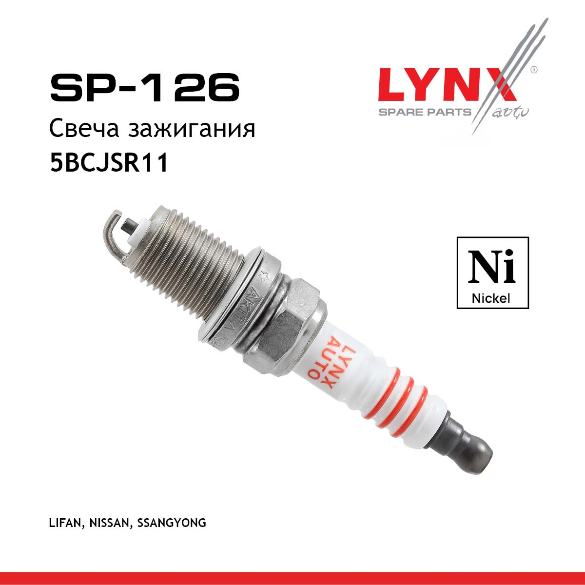 Свеча зажигания 5bcjsr11 (Nickel) - LYNXauto SP-126