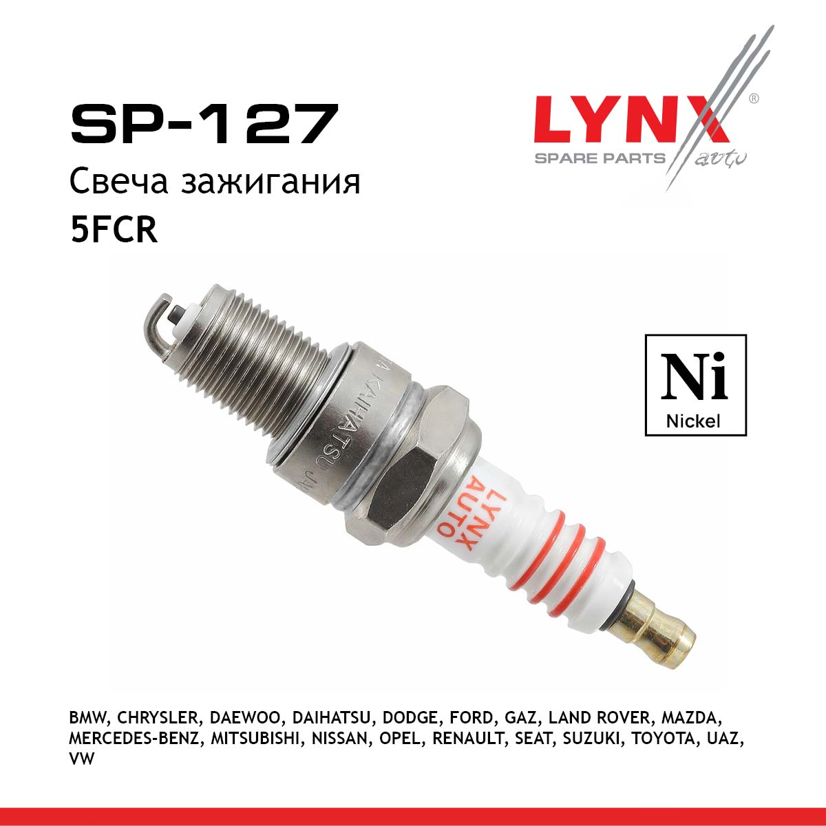 Свеча зажигания 5fcr (Nickel) - LYNXauto SP-127