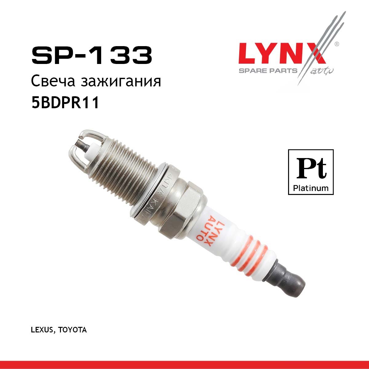 Свеча зажигания 5bdpr11 (Platinum) - LYNXauto SP-133