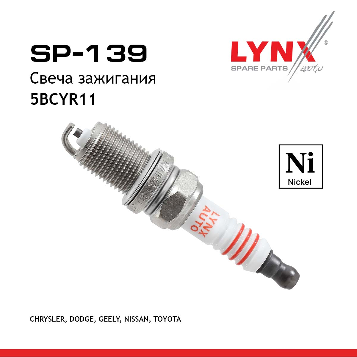 Свеча зажигания 5bcyr11 (Nickel) - LYNXauto SP-139