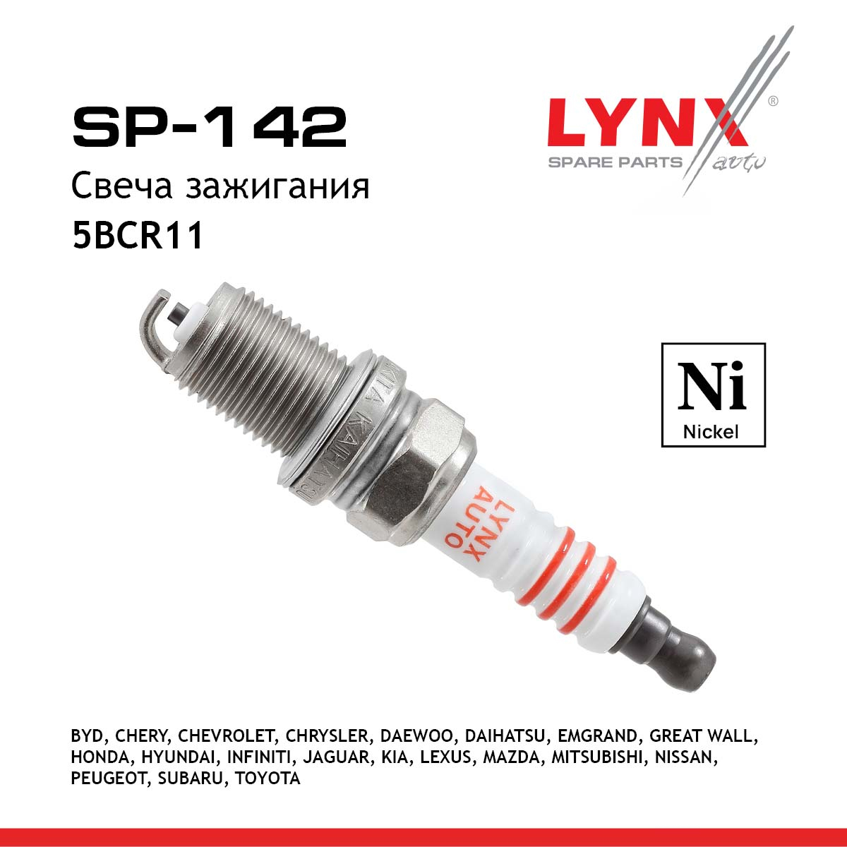 Свеча зажигания 5bcr11 (Nickel) - LYNXauto SP-142