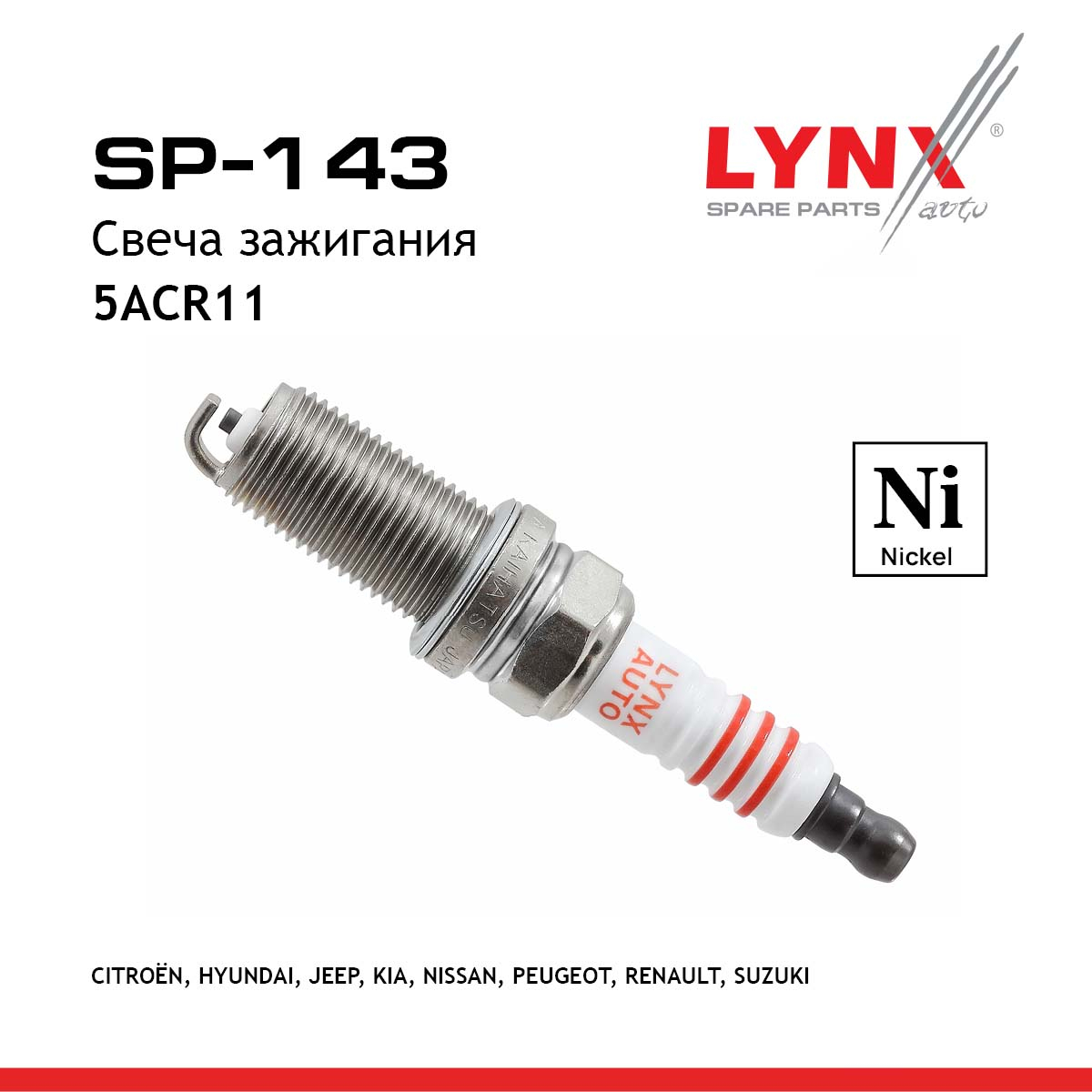 Свеча зажигания 5acr11 (Nickel) - LYNXauto SP-143