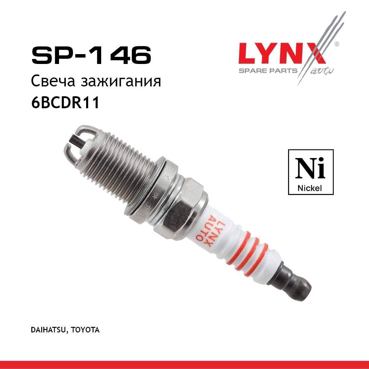 Свеча зажигания 6bcdr11 (Nickel) - LYNXauto SP-146