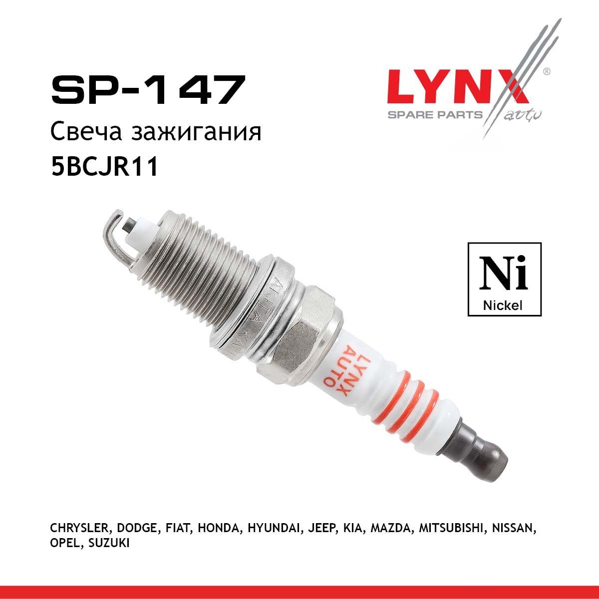 Свеча зажигания 5bcjr11 (Nickel) - LYNXauto SP-147