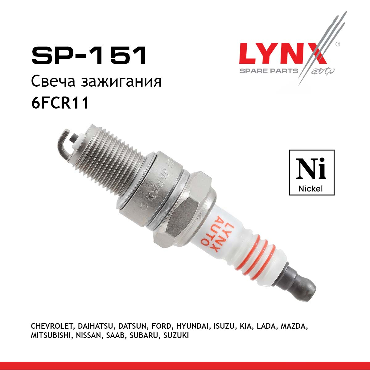 Свеча зажигания 6fcr11 (Nickel) - LYNXauto SP-151