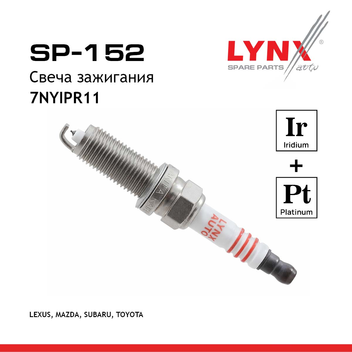 Свеча зажигания 7nyipr11 (Iridium + Platinum) - LYNXauto SP-152