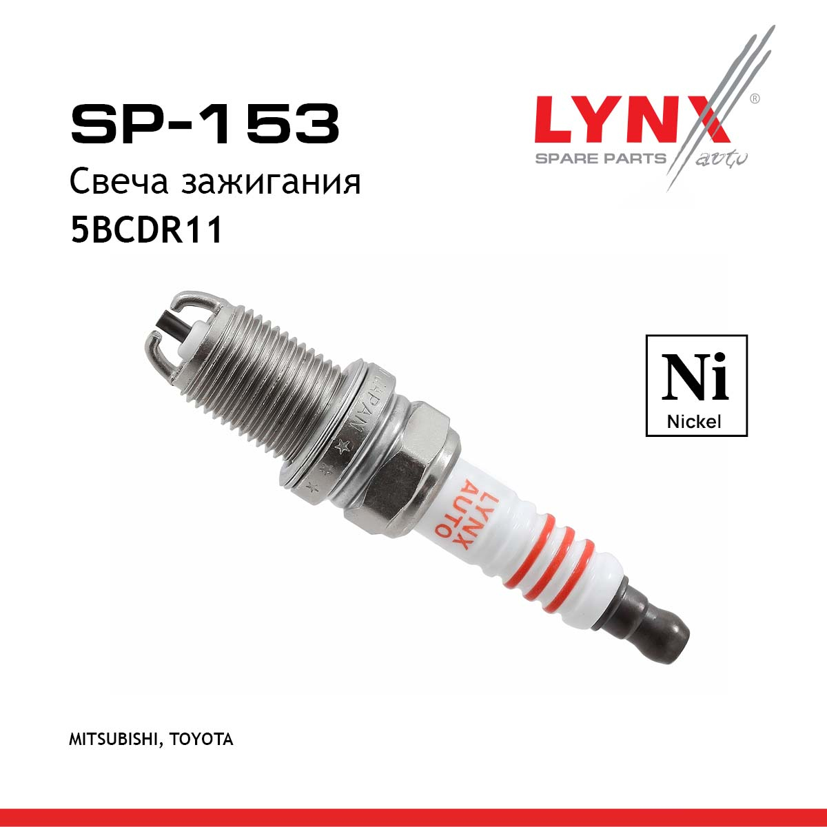 Свеча зажигания 5bcdr11 (Nickel) - LYNXauto SP-153