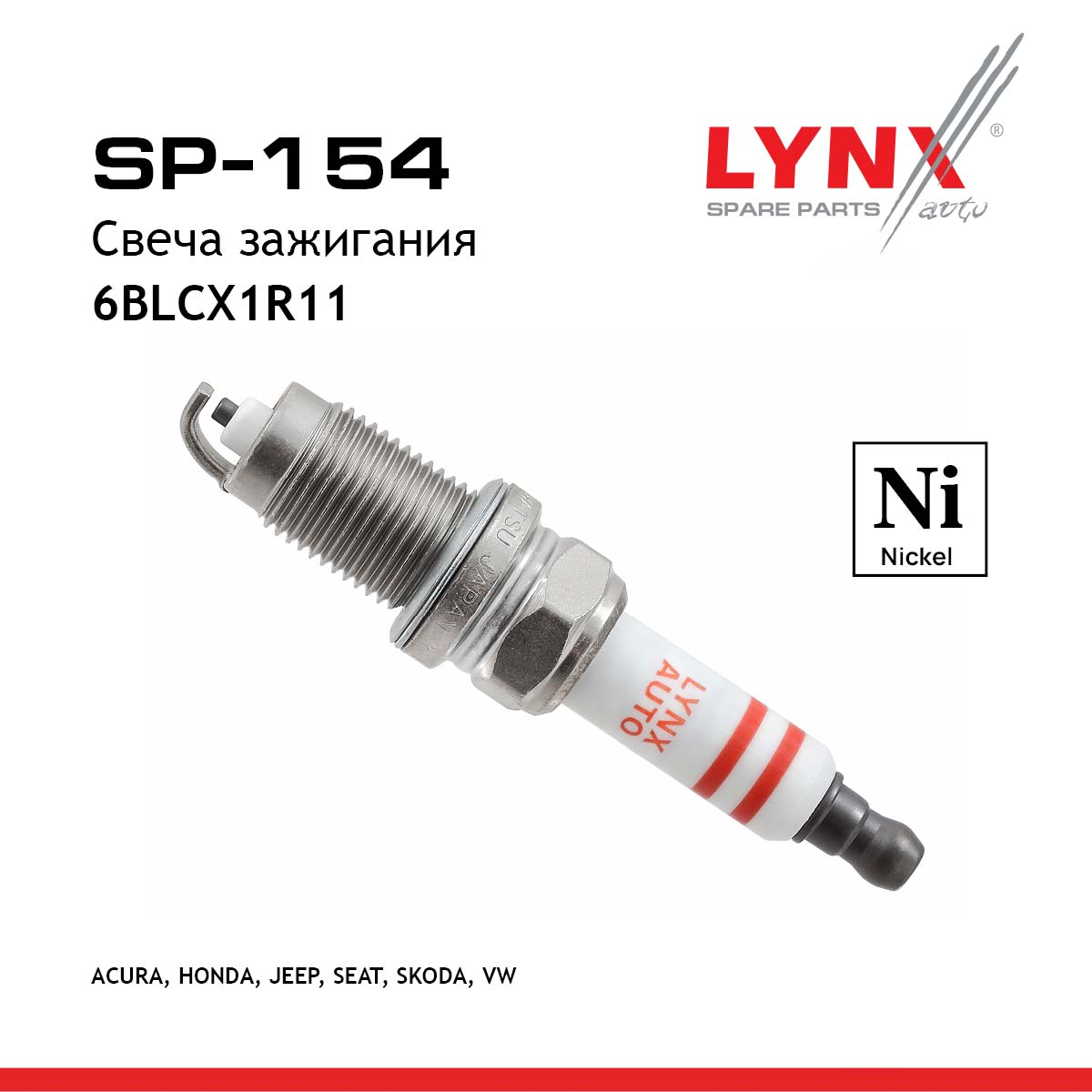 Свеча зажигания 6blcx1r11 (Nickel) - LYNXauto SP-154