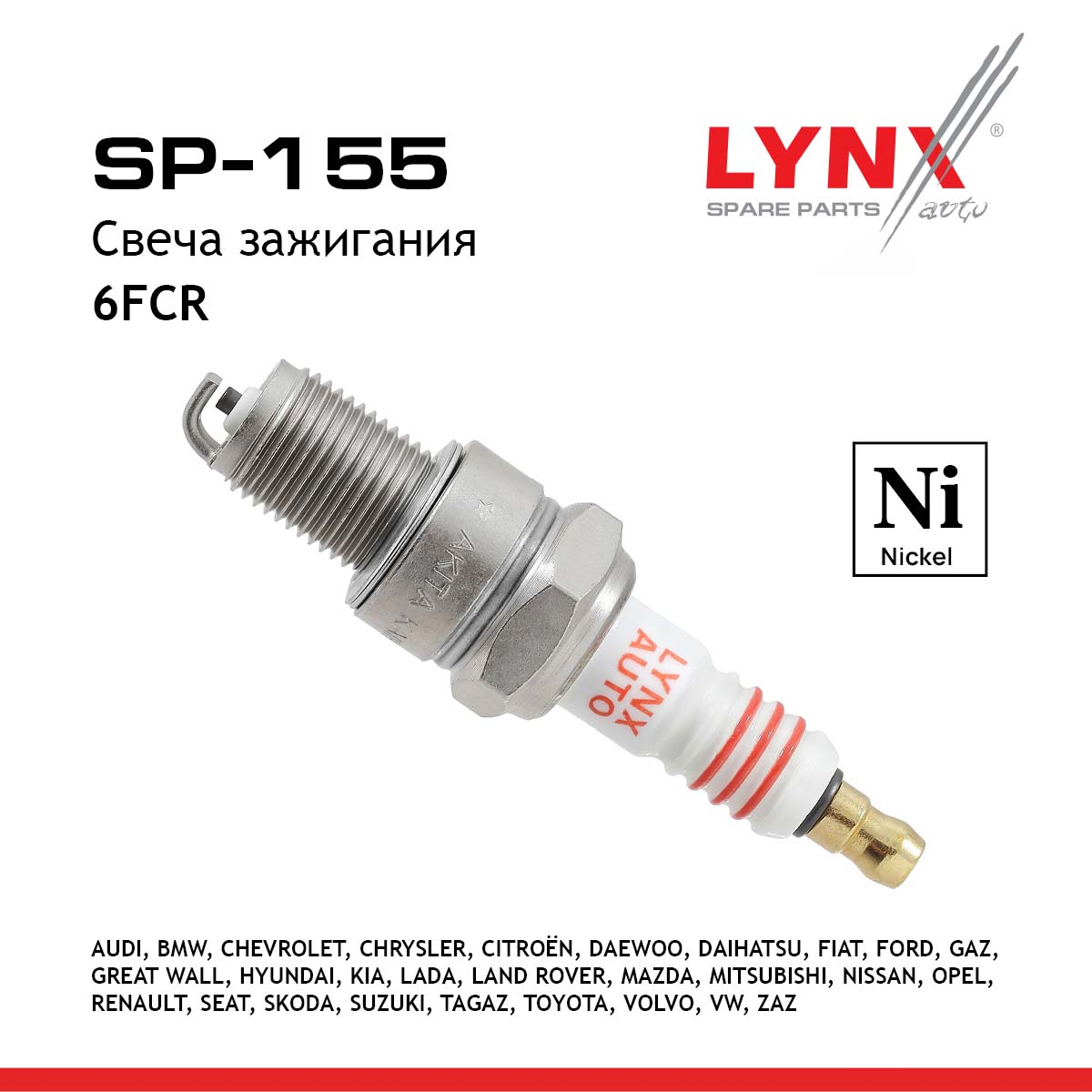 Свеча зажигания 6fcr (Nickel) lada 8кл. 2101-07/2108-99/2110/2121/2131/1111/volga/gazelle/sobol - LYNXauto SP-155