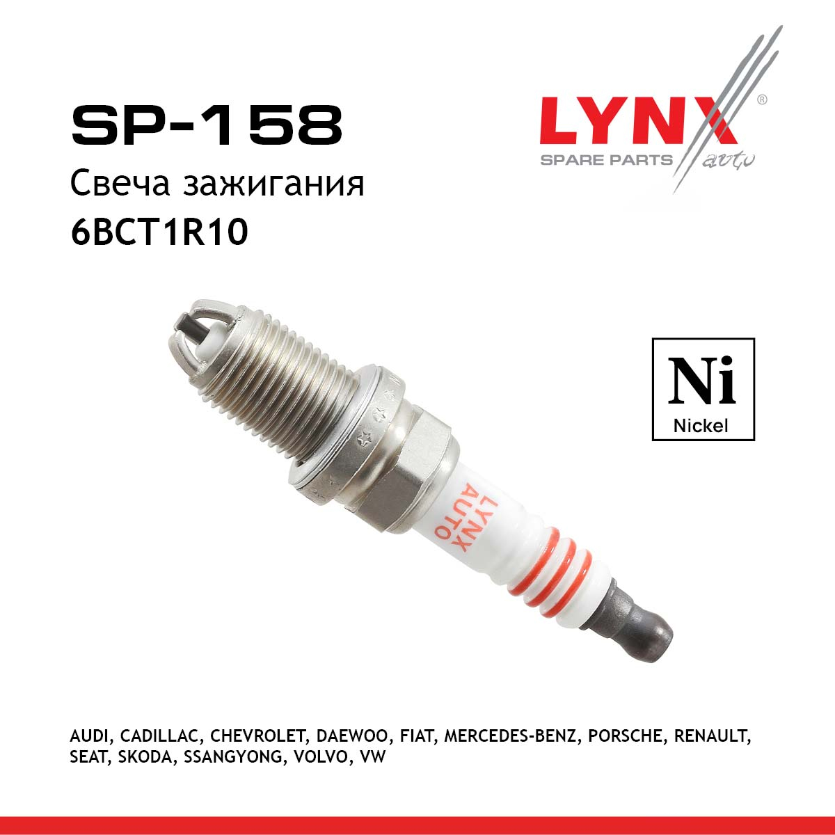 Свеча зажигания 6bct1r10 (Nickel) - LYNXauto SP-158