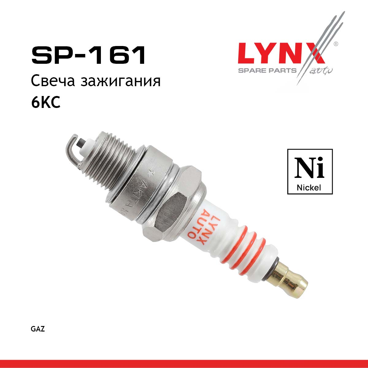 Свеча зажигания 6KC (Nickel) volga/gazelle/sobol - LYNXauto SP-161