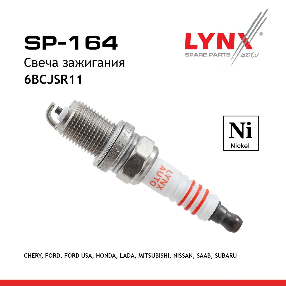 Свеча зажигания 6bcjsr11 (Nickel) - LYNXauto SP-164