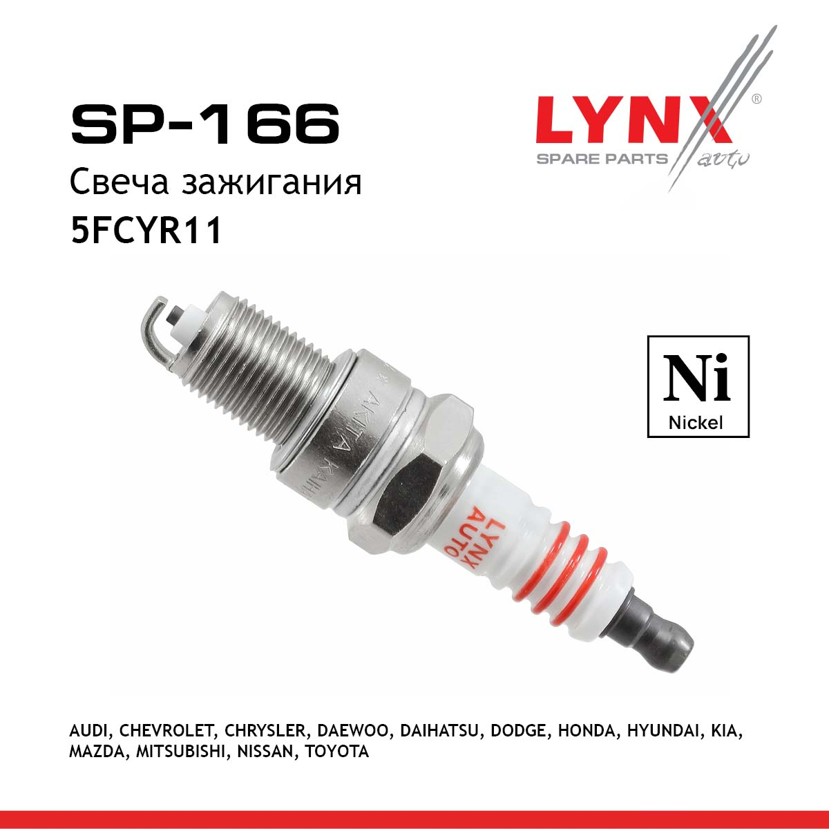 Свеча зажигания 5fcyr11 (Nickel) - LYNXauto SP-166