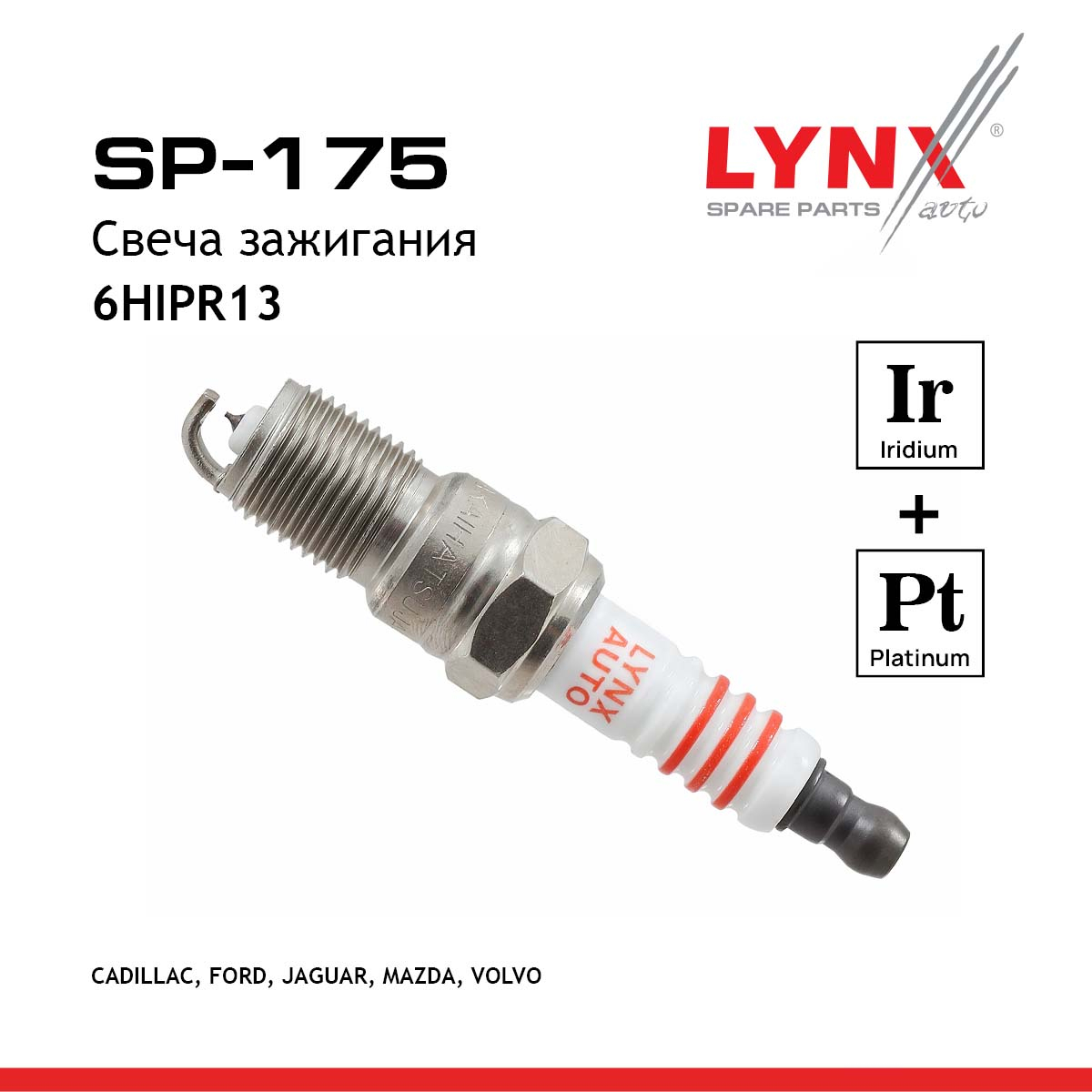 Свеча зажигания 6hipr13 (Iridium + Platinum) - LYNXauto SP-175