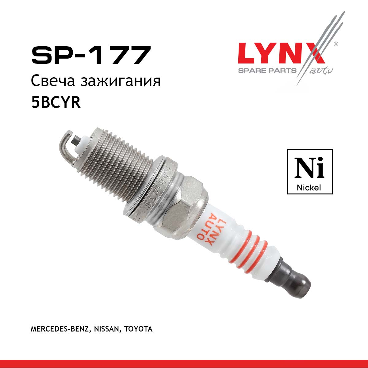 Свеча зажигания 5bcyr (Nickel) - LYNXauto SP-177