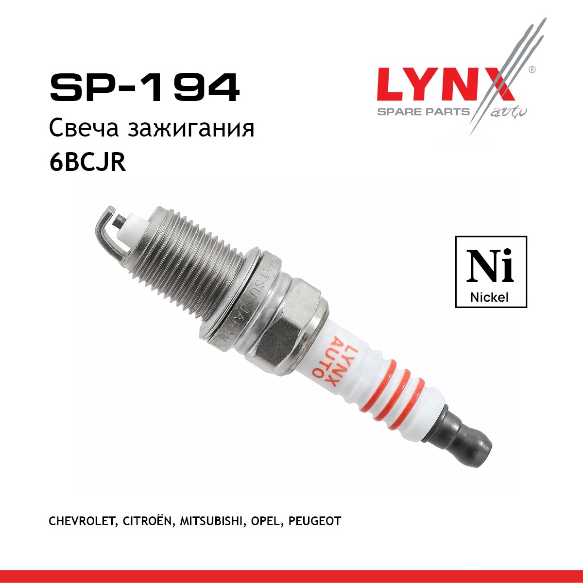 Свеча зажигания 6bcjr (Nickel) - LYNXauto SP-194