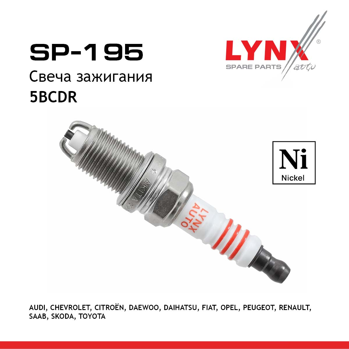 Свеча зажигания 5bcdr (Nickel) - LYNXauto SP-195