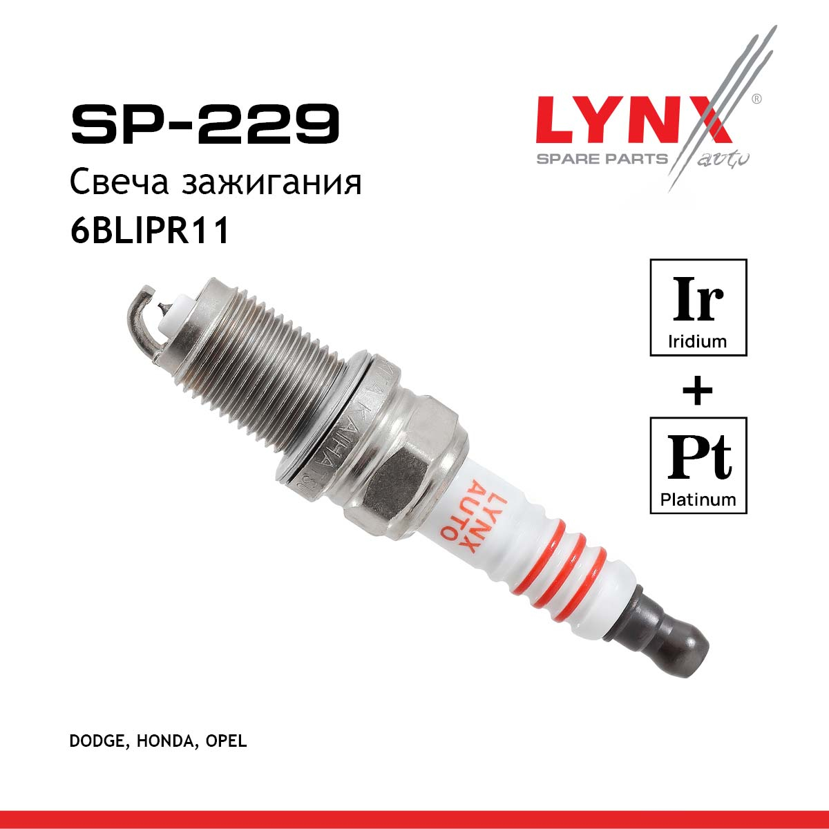 Свеча зажигания 6blipr11 (Iridium + Platinum) - LYNXauto SP-229