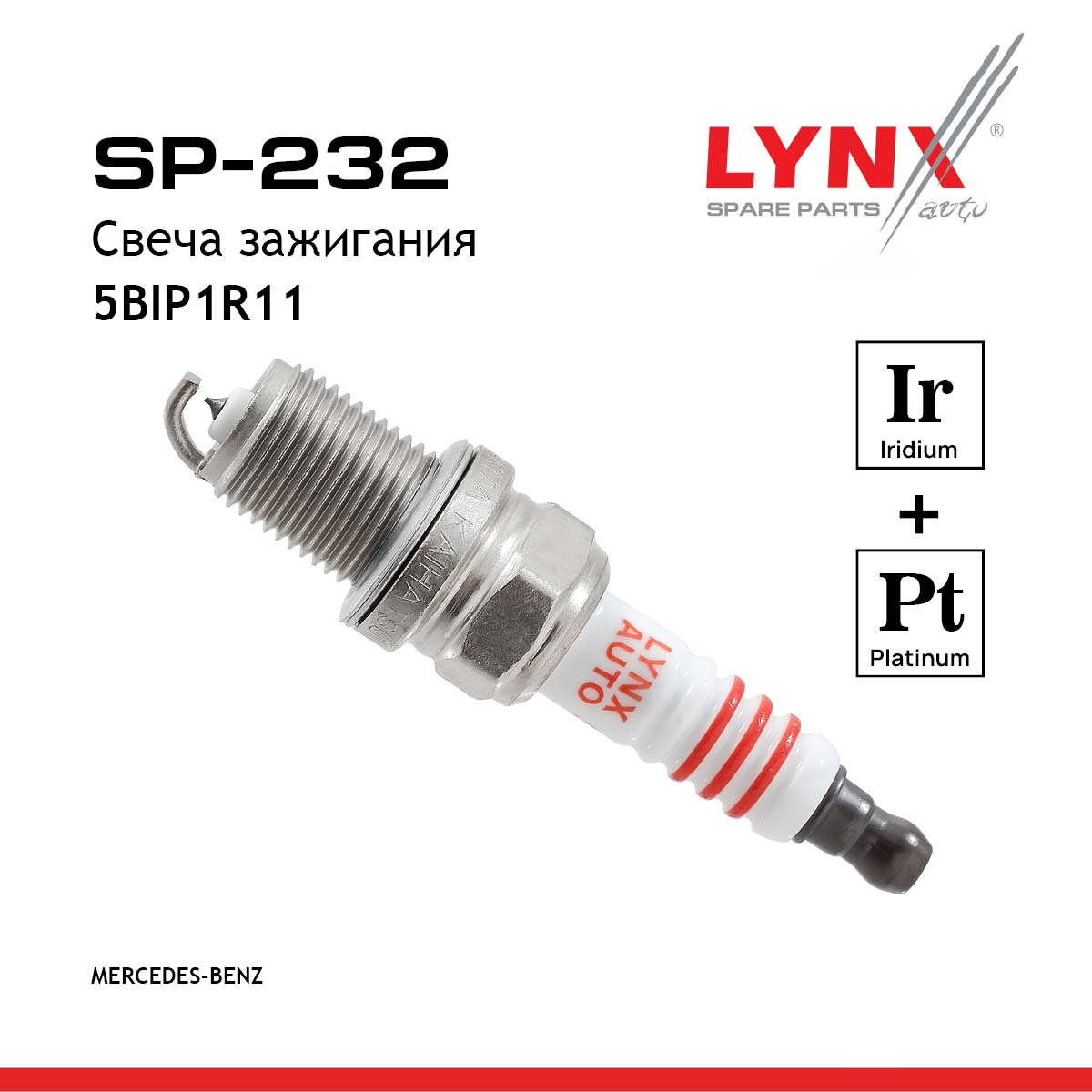 Свеча зажигания 5bip1r11 (Iridium + Platinum) - LYNXauto SP-232