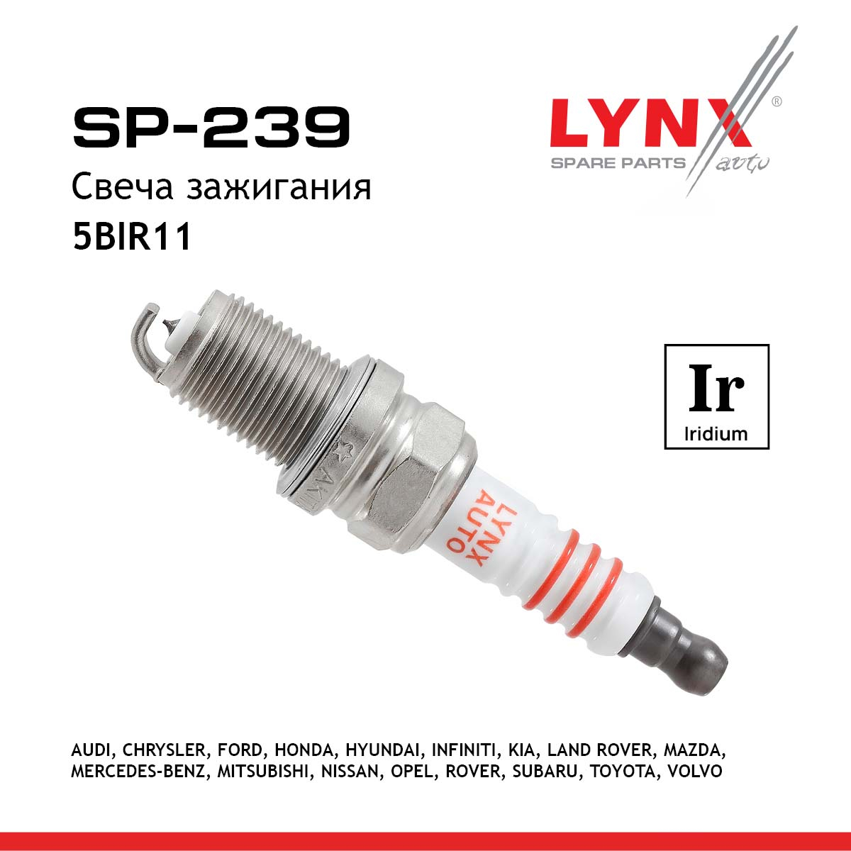 Свеча зажигания 5bir11 (Iridium) - LYNXauto SP-239