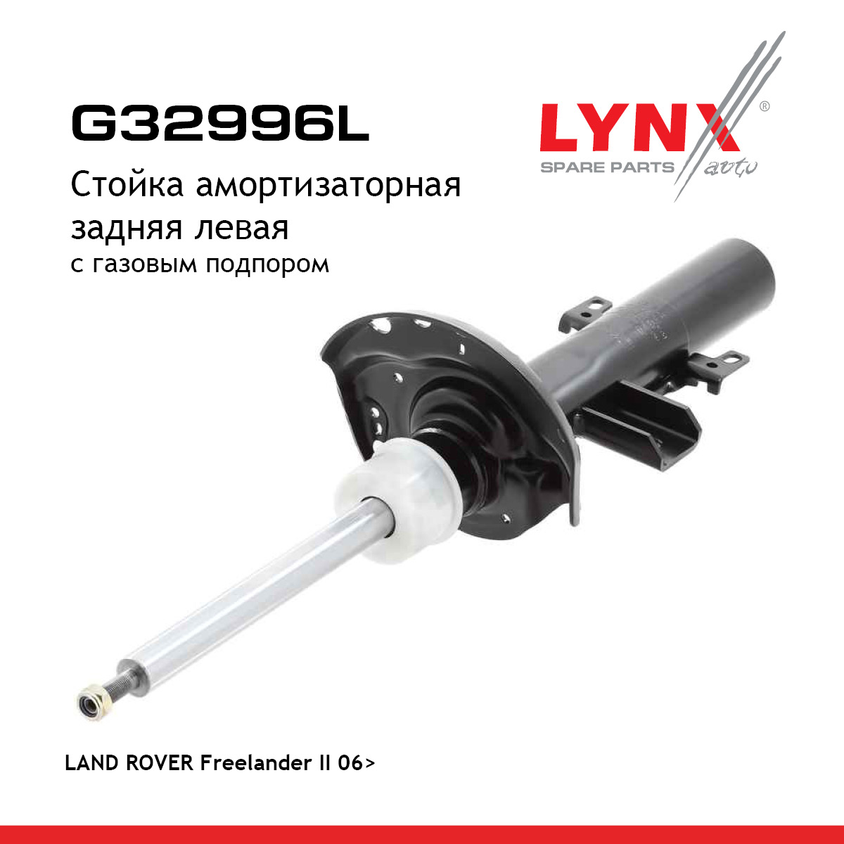 Стойка амортизационная | зад лев | - LYNXauto G32996L