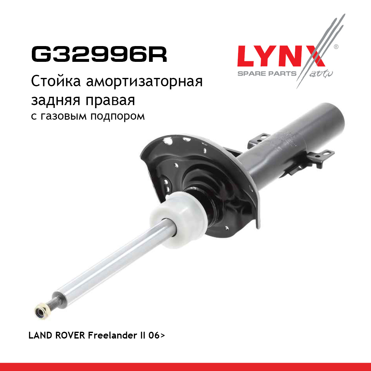 Стойка амортизационная | зад прав | - LYNXauto G32996R
